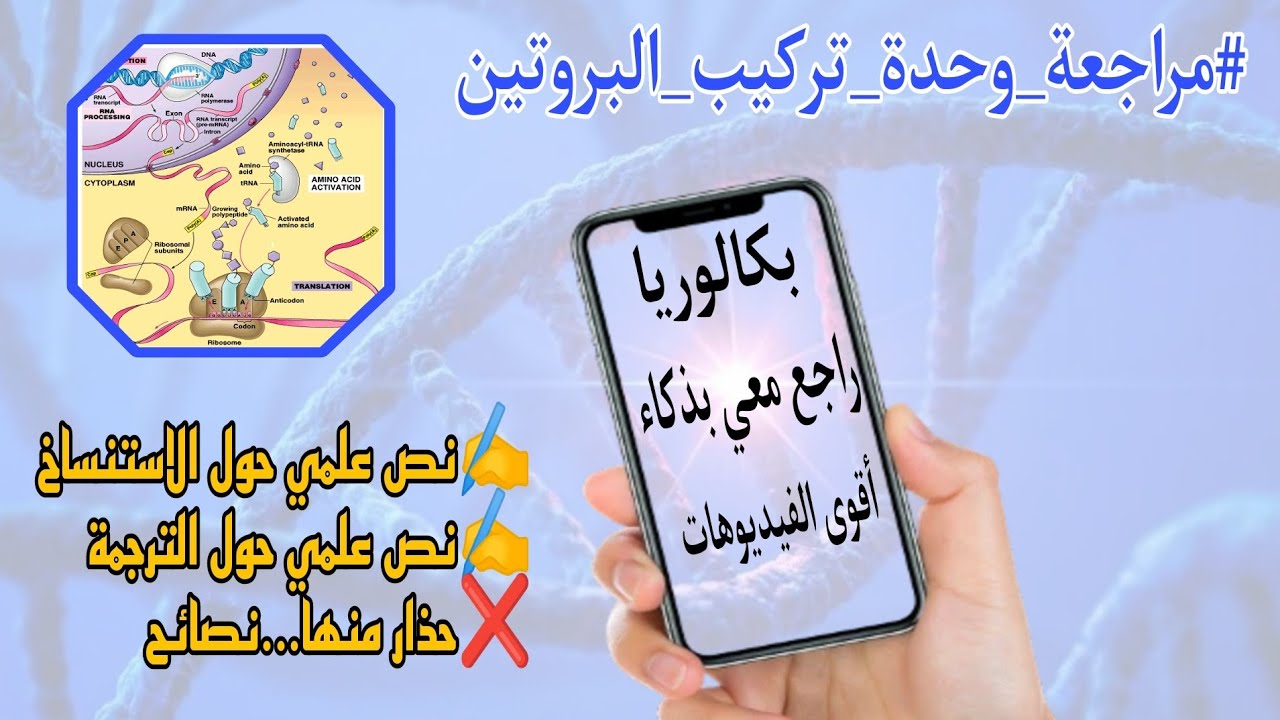 🏆مراجعة شاملة لوحدة تركيب البروتين🔥حذار من هذه الافكار التي تهملونها كثيرا!بكالوريا