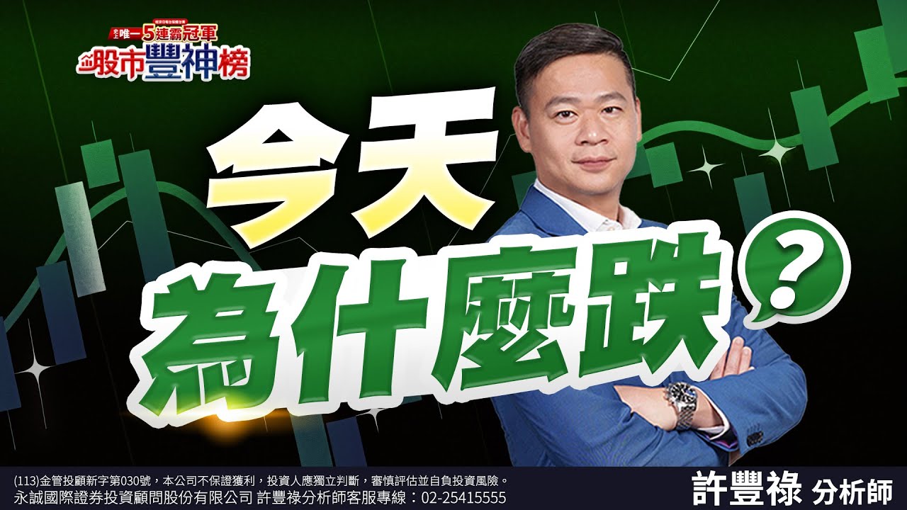 今天為什麼跌？《股市豐神榜》許豐祿分析師 20251118