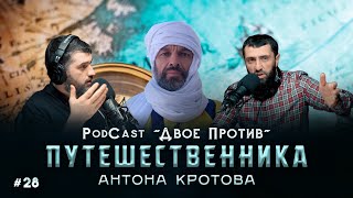 PodCast "ДВОЕ ПРОТИВ" - ПУТЕШЕСТВЕННИКА Антона Кротова #28