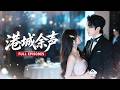 【陳建宇💖李十七】港圈太子爺娶她,全城都說是灰姑娘嫁豪門!可婚後她才知道&mdash;&mdash;童話都是騙人的!白天冷若冰霜,只有深夜才熱情似火!直到她把目光放在別人身上,那個倨傲男人第一次慌了#最火短剧 #cdrama