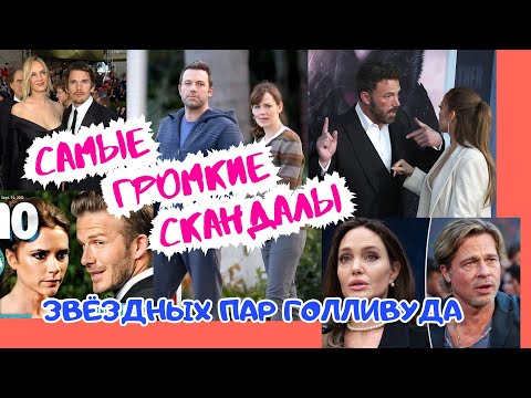💥 САМЫЕ ГРОМКИЕ РАЗЛАДЫ СЕЛЕБРИТИ 💥 ТОП 5 СКАНДАЛЬНЫХ ИСТОРИЙ ЗВЁЗДНЫХ ПАР ГОЛЛИВУДА 💥
