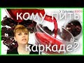 Каркаде? Почему ОНА каждый день пьет КАРКАДЕ?