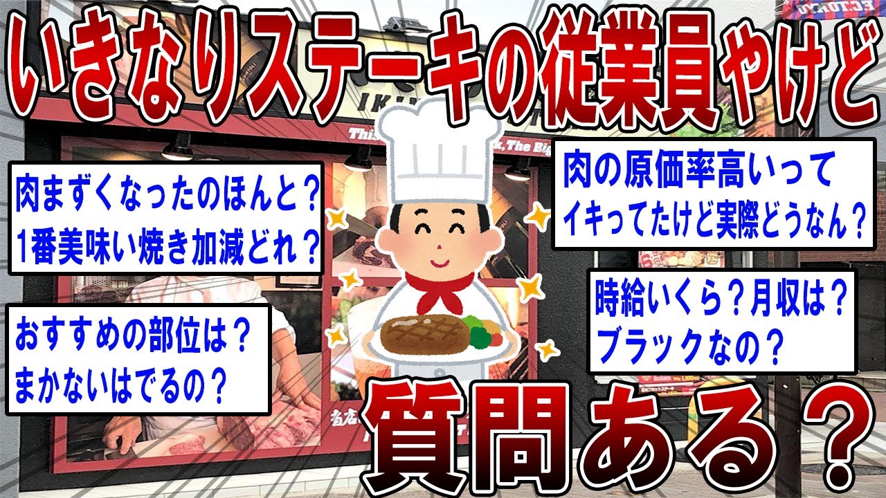 【2ch面白いスレ】いきなりステーキの従業員やけど質問ある？【ゆっくり解説】