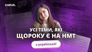 Усі теми, які щороку є на НМТ з української