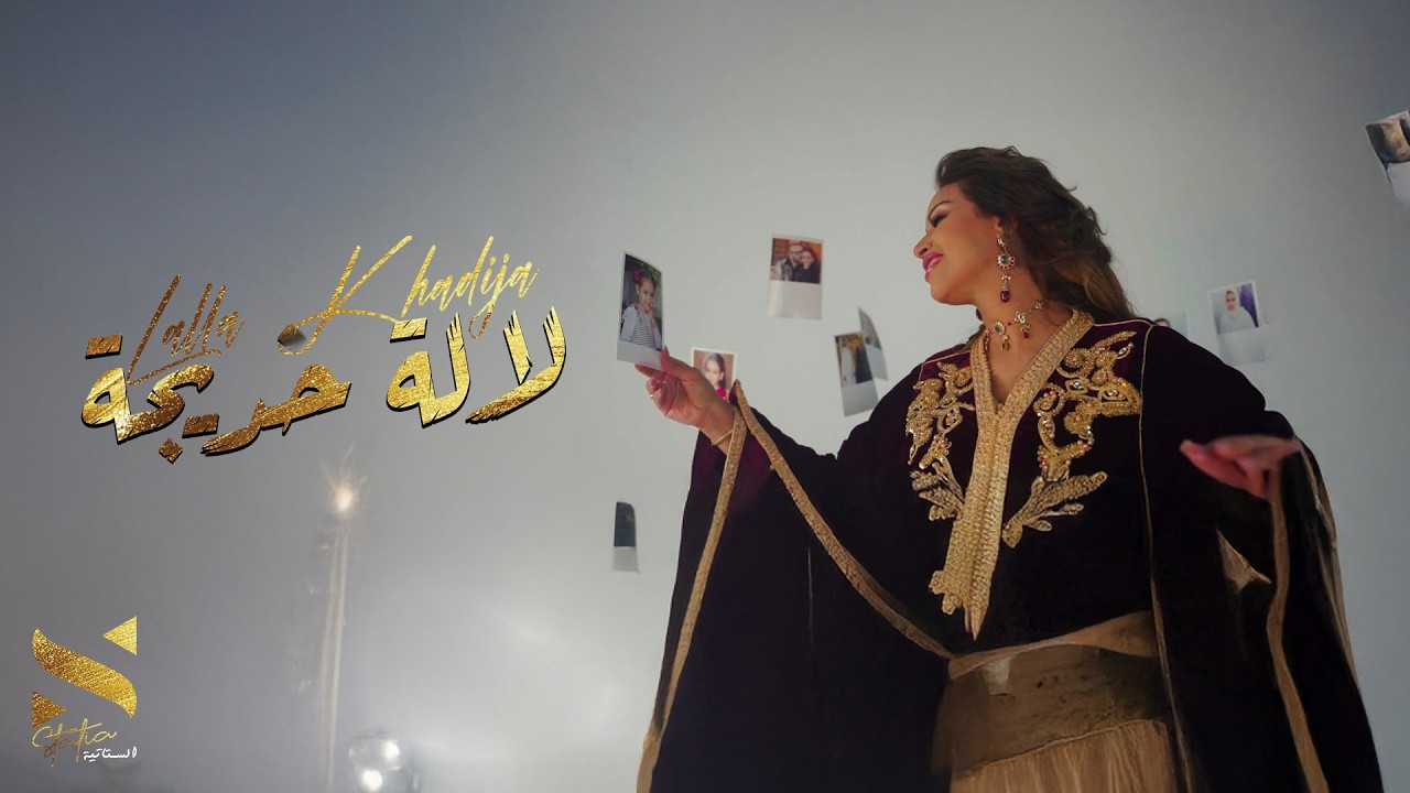 Statia - Lalla Khadija [Official Music Video] | (الستاتية - لالة خديجة (فيديو كليب