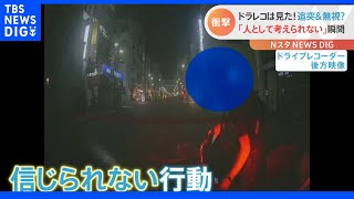 ｢人としてちょっと考えられない｣　ドライブレコーダーは見ていた！　“なんでそうなるの？”な決定的瞬間｜TBS NEWS DIG
