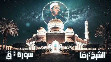قراءة خاشعة لفضيلة الشيخ رضا ما تيسر من سورة ق
