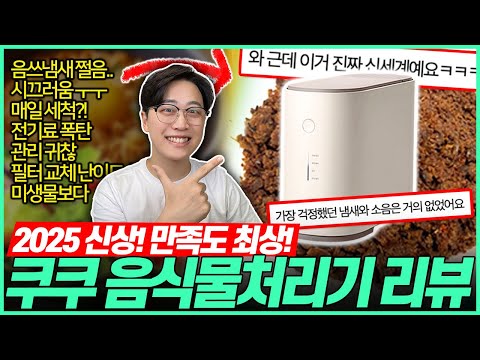 "올 여름 이걸로 끝!" 2025 신상 쿠쿠 에코웨일 음식물 처리기 완벽 리뷰🔥 분쇄건조｜음식물처리기 추천｜쿠쿠｜음식물처리기｜