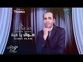 Mosbah Zayed Mawal Ya Ain مصباح زايد موال يا عين
