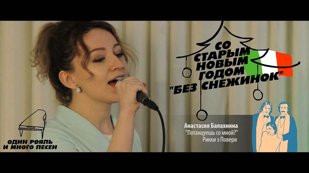 “Потанцуешь со мной?” - Рикки э Повери [Анастасия Балахнина] - YouTube
