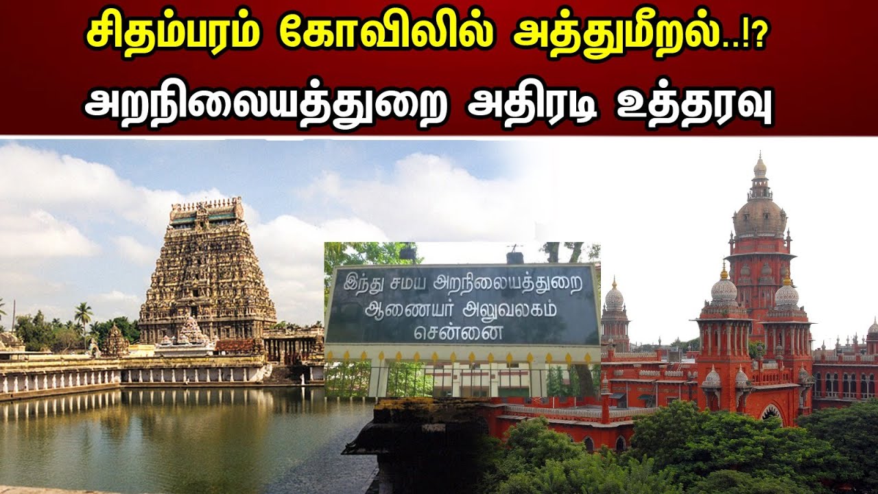 சிதம்பரம் கோவிலில் அத்துமீறல்..!? அறநிலையத்துறை அதிரடி உத்தரவு | Chidambaram temple