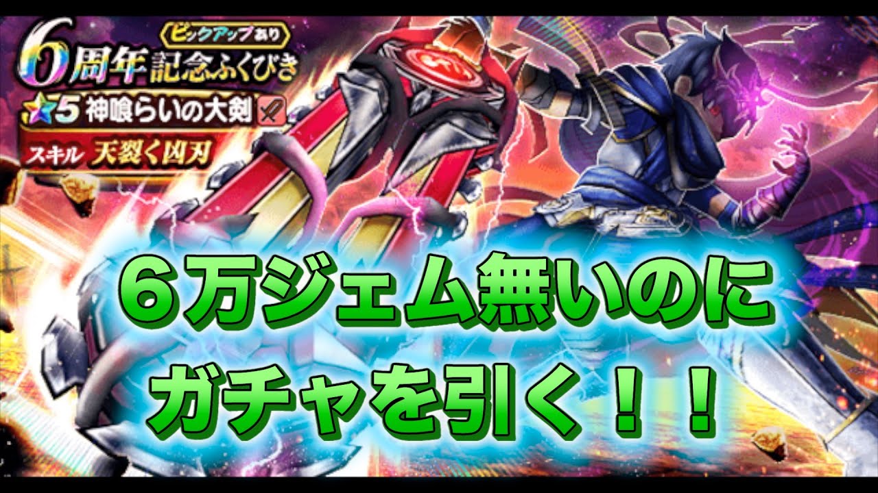 【ドラクエウォーク】６万ジェム無いのに神喰らいの大剣ガチャ引いたらまさかの結果に！？