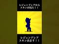 [ブロスタ]レジェンドレアからスキンが出た!!!神引きです!!#ブロスタ#ゲーム#神回#おもしろ