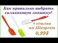 Силиконовая лопатка, как правильно выбрать? Где купить дёшево?