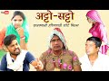 अट्टो-सट्टो | Haryanvi Rajasthani Comedy | हरयाणवी राजस्थानी शॉर्ट फिल्म