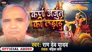 स्वर्गीय राम देव यादव का बिरहा | कर्ण अर्जुन की लड़ाई | Karan Arjun Ki Ladai | Ram Dev Yadav