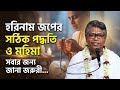 হরিনাম জপের সঠিক পদ্ধতি ও মহিমা ? 🟢#ভাগবত_কথা_বিল্লমঙ্গল_দাস #ভাগবত_পাঠ #sanatan_kirtan #সনাতনধর্ম 