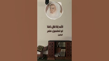 تنبيه لمن يقرأ سورة التكاثر -ابن عثيمين