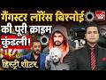 Gangster Lawrence Bishnoi Story: लॉरेंस बिश्नोई की क्राइम कुंडली डिकोड | Salman Khan | Viral Video