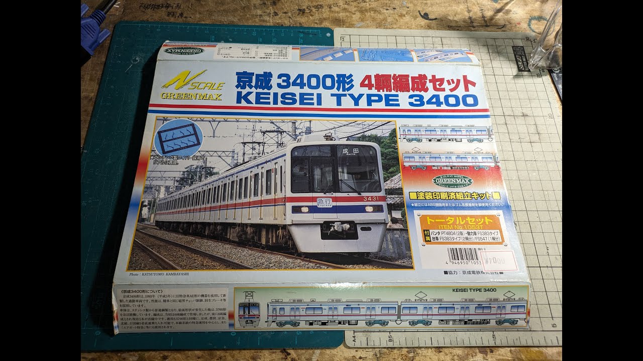 Nゲージ鉄道模型】京成3400形塗装済みキット その1 - YouTube