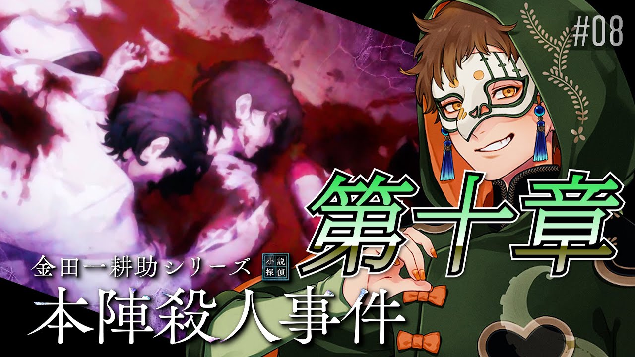 金田一耕助シリーズ 本陣殺人事件】を読み解くぞ #08 - YouTube