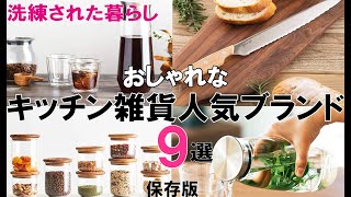 【キッチン雑貨】おしゃれなキッチン雑貨人気ブランドおすすめ９選 本当に良いものを選んで料理しやすい暮らし/麦茶ポット/KINTO/Marna/家事問屋