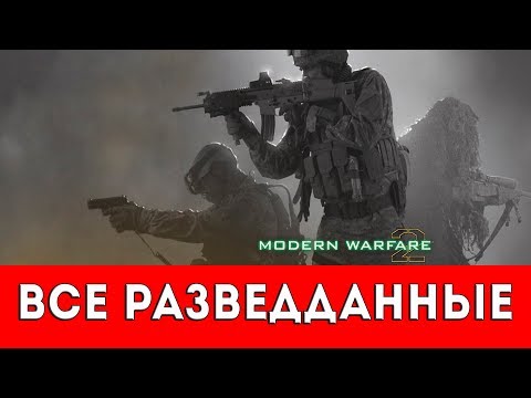 Видео: Обширные данные Call Of Duty раскрывают арты обновленной кампании Modern Warfare 2 и многое другое