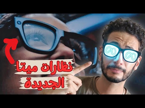 نظارات ميتا  الجديدة