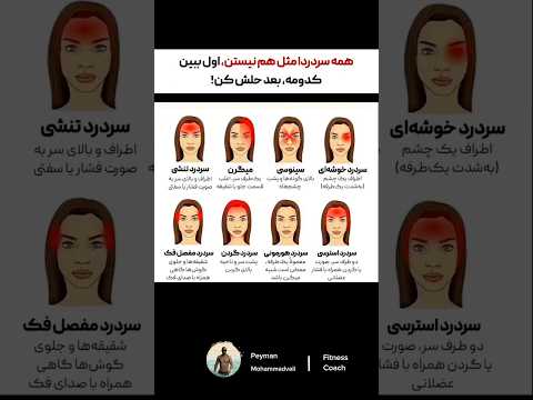 همه سردردها شبیه هم نیستن اول نوعشو درست بشناس بعد درست حلش كن سردرد میگرن ورزش تغذیه ورزش 
