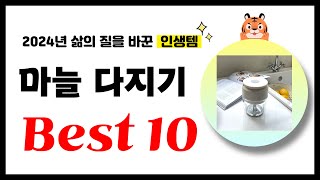 마늘 다지기 추천! 2024년 삶의 질을 바꾼 역대급 가성비 인기상품 Best10