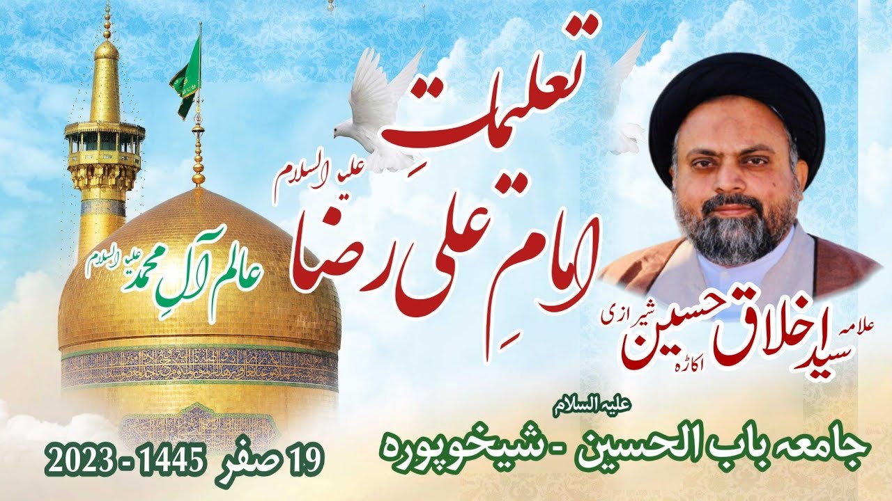 Talimat e Imam Raza A.S | Allama Akhlaq Hussain Sherazi | Jamia Bab ul Hussain A.S Shiekhupura