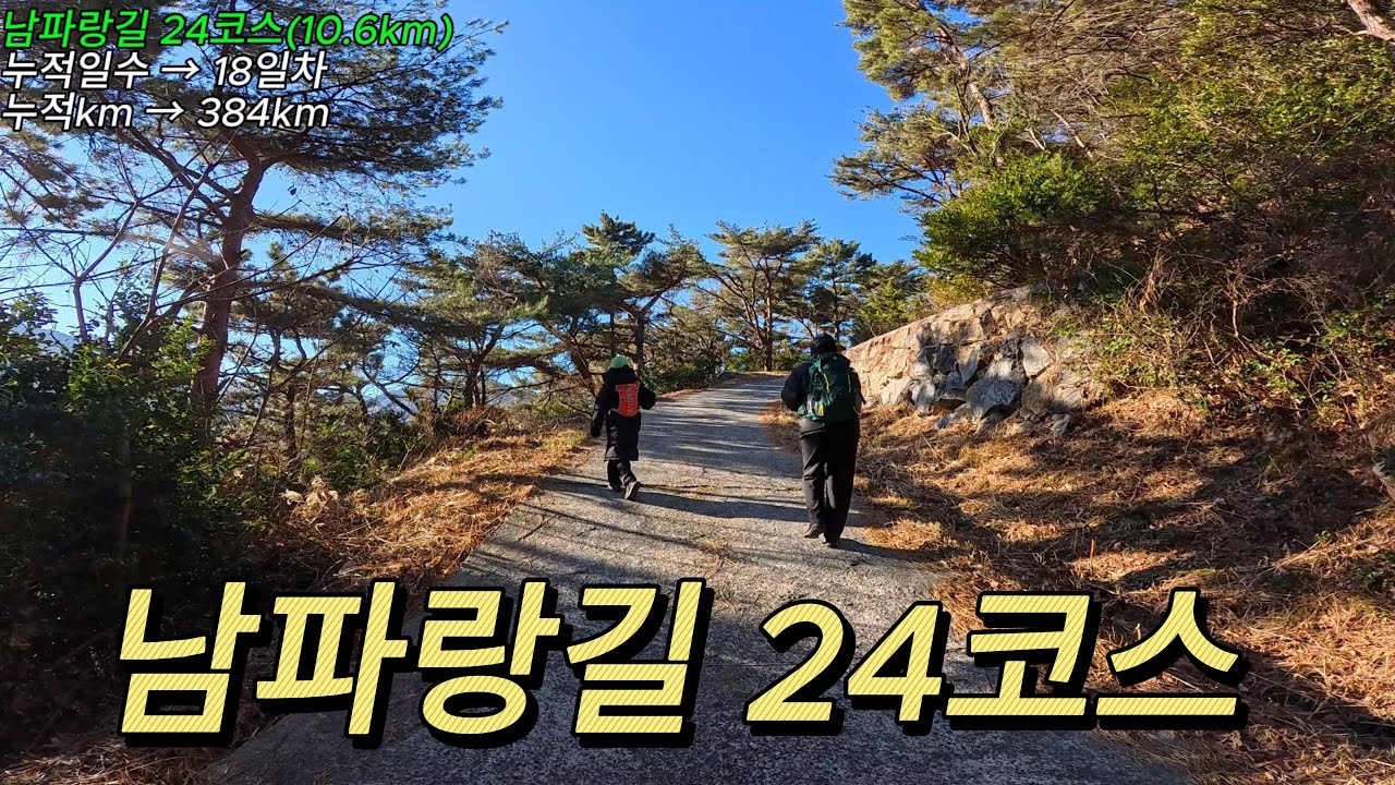 남파랑길 24코스/ 저구항 / 남파랑길전망대 / 쌍근마을 / 탑포마을