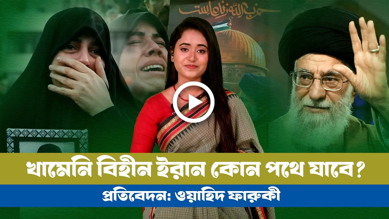 খামেনির পর ইরানের ভবিষ্যৎ কী? BD VIEWS । Iran । Ayatollah Khamenei