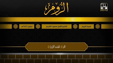 سورة الروم | تراويح 1421هـ | الشيخ سعود الشريم