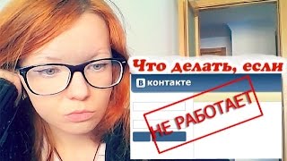 ►104. Что делать, если не работает ВКонтакт: как починить ВК за границей(Hoℓa ą ɬodoʂ! Надеюсь, это видео поможет тем, у кого ВК не работает. Если проблема с ВКонтактом возникла за..., 2014-09-03T01:00:02.000Z)