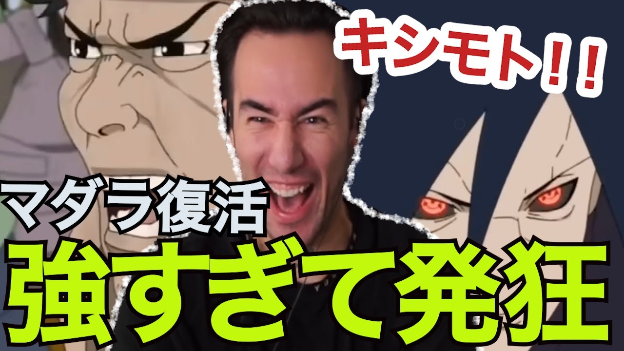 【神回】海外勢がナルト生配信中に突然マダラ登場ｗｗｗ【NARUTO】【海外の反応】【ニコラス兄貴】【英語解説】