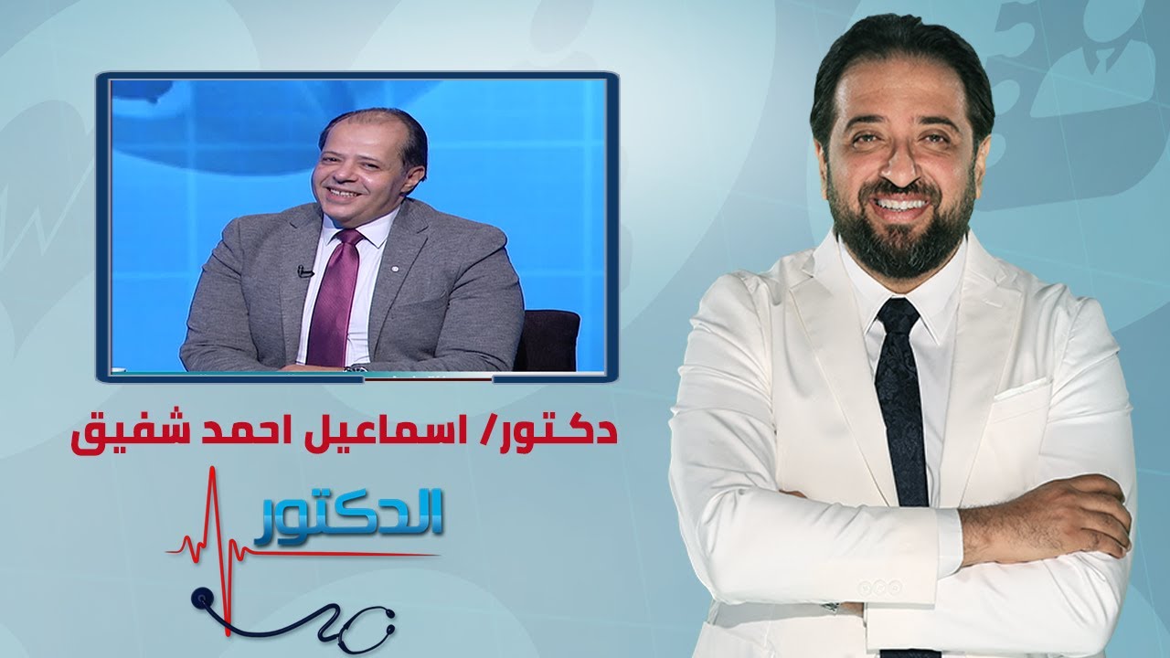 الدكتور | اعراض سرطان القولون وطرق العلاج مع دكتور اسماعيل احمد شفيق