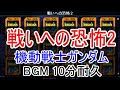 戦いへの恐怖2 10分耐久【ガンダムvs.Zガンダム コレクション】