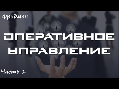 Оперативное управление (часть 1)