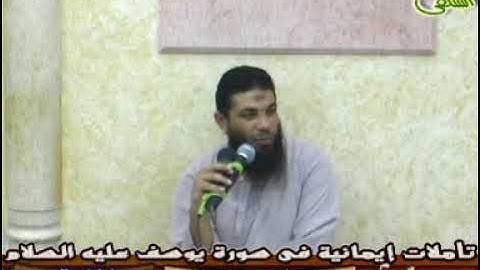 005-رؤيا يوسف (2) ( تأملات إيمانية فى سورة يوسف).الشيخ/ هيثم توفيق -رحمه الله