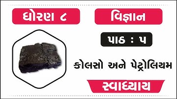 dhoran 8 vigyan ch 5 swadhyay | std 8 science chapter 5 swadhyay | std 8 science chapter 5 | science