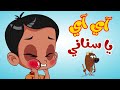 آي آي أسناني | قناة أسرتنا