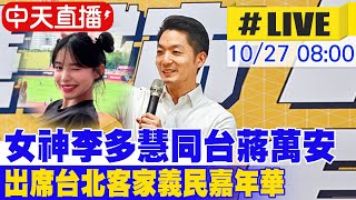 中天直播#LIVE】女神李多慧同台蔣萬安出席台北客家義民嘉年華20241027‬ ...