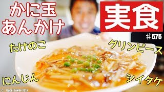 かに玉あんかけ実食