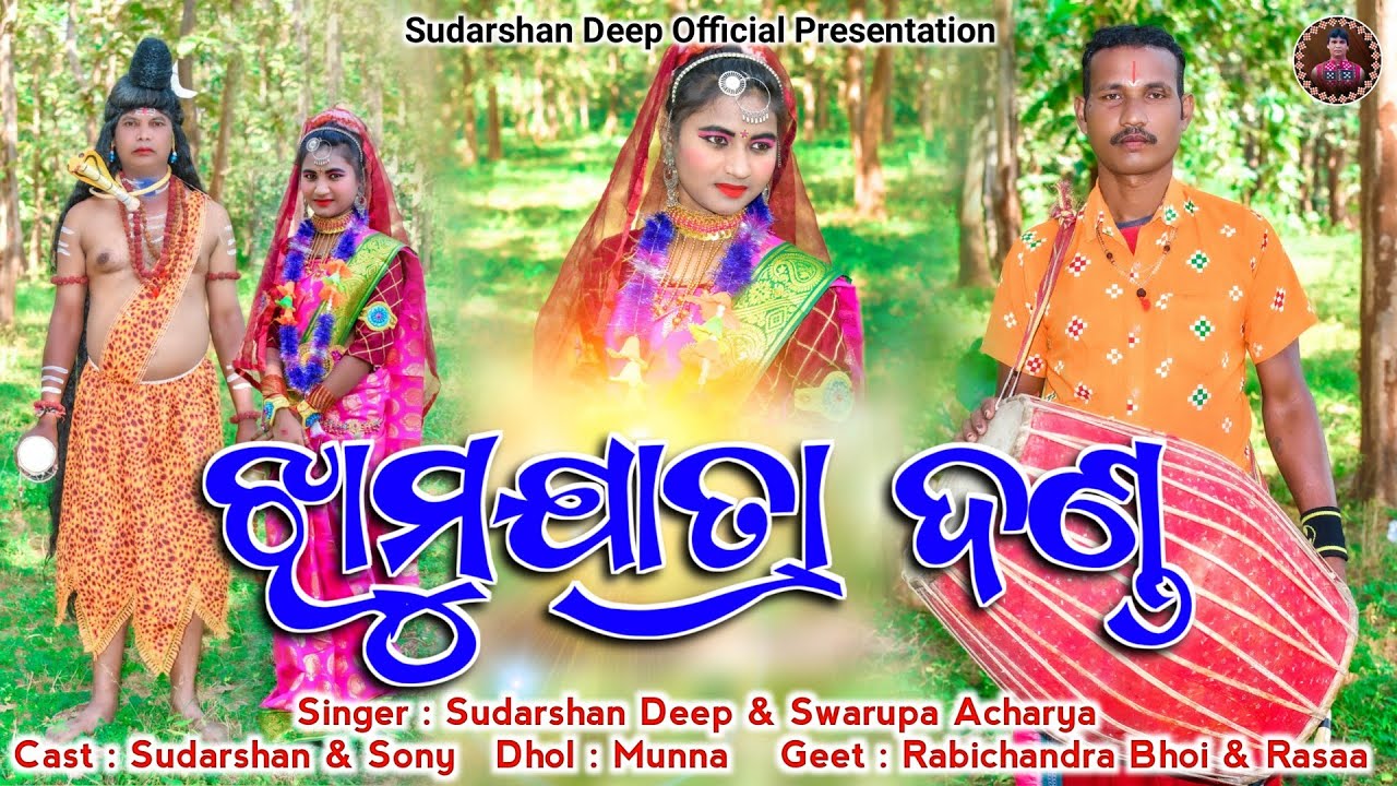 Jhamu Jatra Danda || Shiva Parvati Jhamu Jatra || Sudarshan Deep || Swarupa Acharya || Danda Nrutya