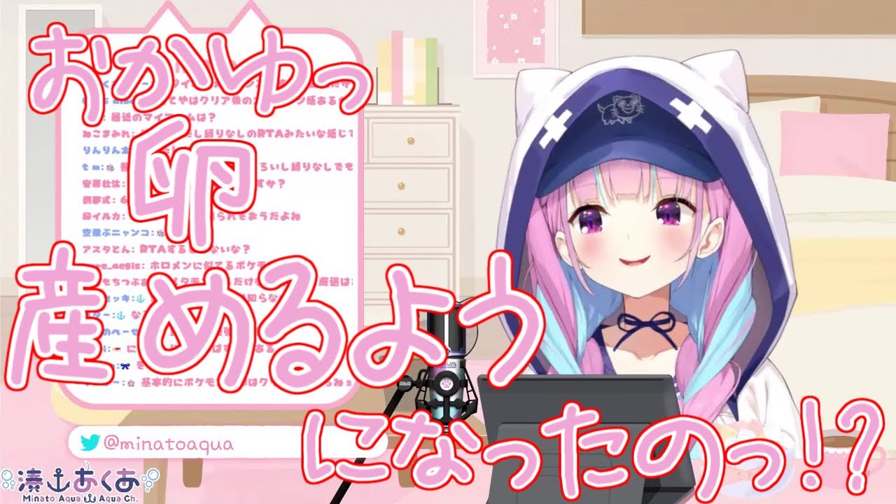 【湊あくあ/ホロライブ】おかゆ卵産めるようになったの？