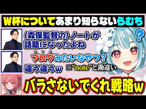 W杯についてあまり詳しくないらむちから出た発言に爆笑するLRnext【白波らむね/LTK/ぶいすぽ/切り抜き】