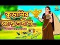 কুড়ানির জাদু প্রদীপ - Rupkothar Golpo | Bangla Cartoon | Bengali Fairy Tales | Koo Koo TV Bengali