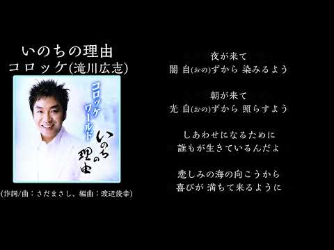【名曲発見】『いのちの理由』。さだまさしさんの名曲を、コロッケさん、というより本名の滝川広志さんのスタンスでの本気の名唱。編曲もさださんの盟友渡辺俊幸さん。