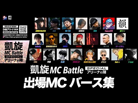 凱旋MC Battle Special アリーナの陣　出演者バース集（チケット情報概要欄へ)